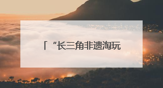 “长三角非遗淘玩夜”燃爆合肥庐阳